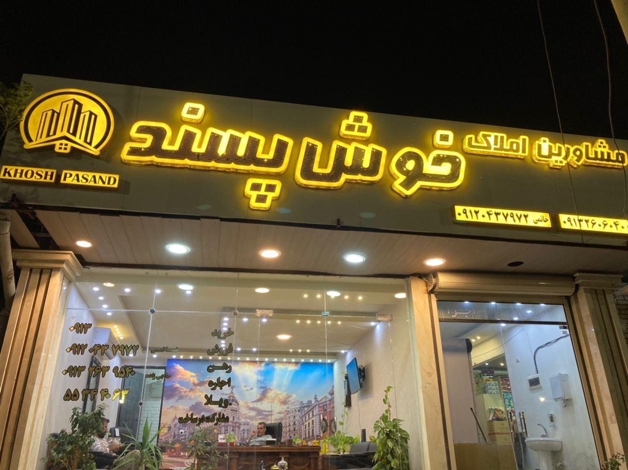 عکس مشاور املاک خوش پسند