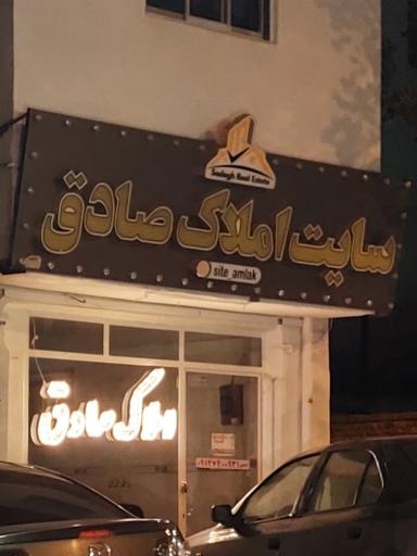 سایت املاک صادق
