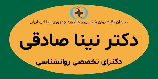 عکس کلینیک خدمات روانشناسی و مشاوره دکتر نینا صادقی