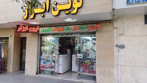 عکس ابزار فروشی نوین ابزار