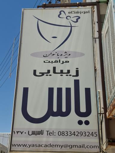 عکس آموزشگاه یاس
