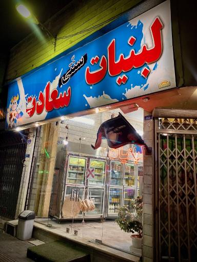 عکس لبنیات سعادت