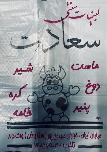عکس لبنیات سعادت