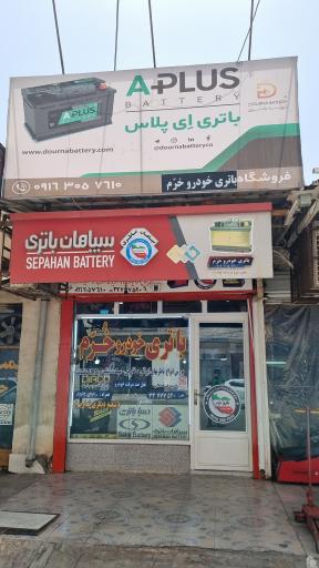 نمایندگی باتری خودرو  خرم