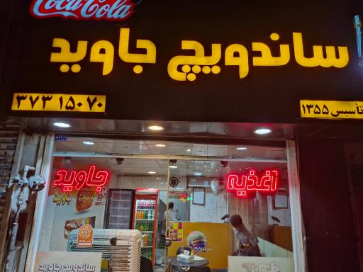 عکس اغذیه جاوید