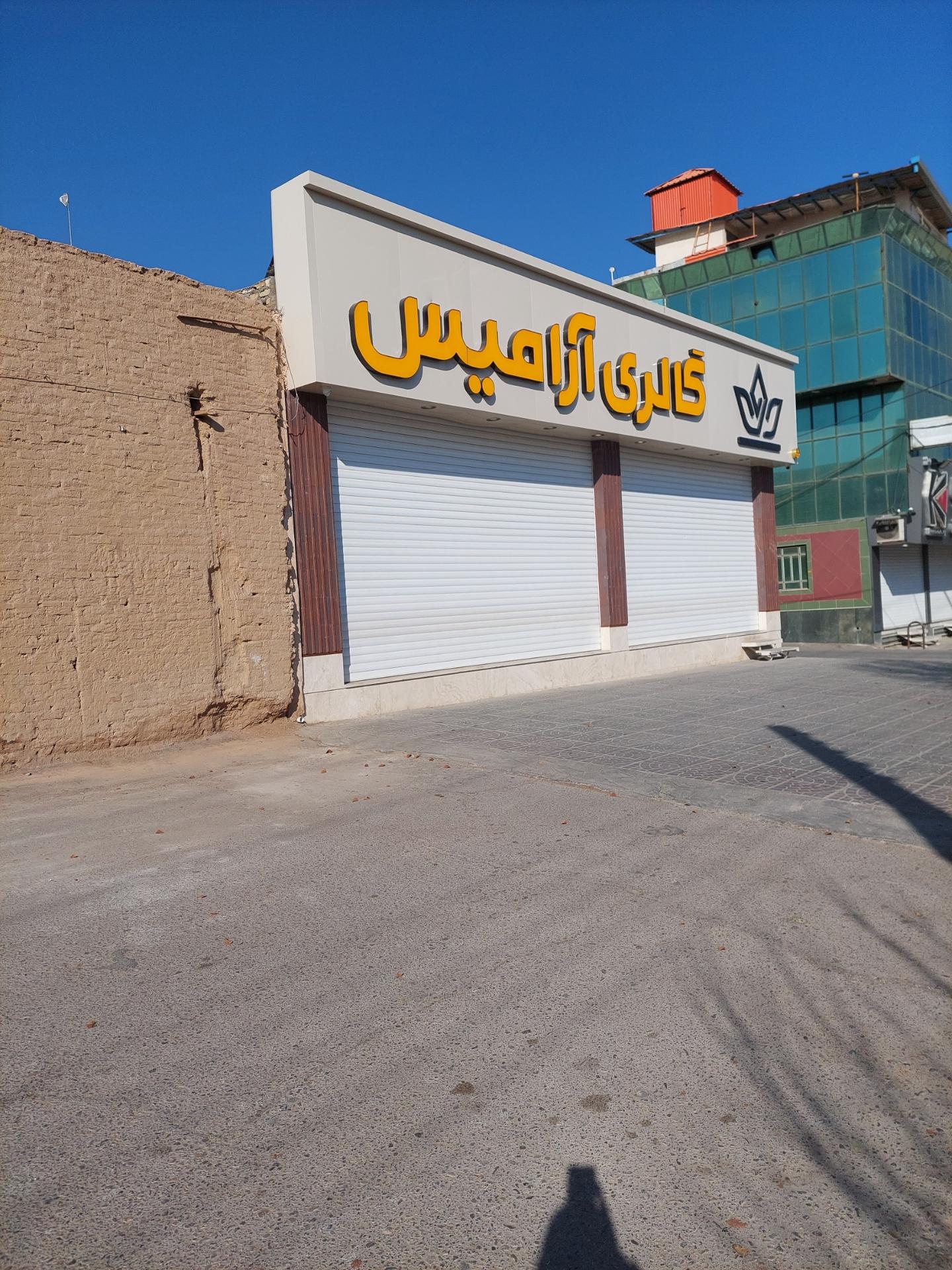 عکس گالری آرامیس