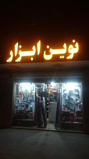 عکس ابزار فروشی نوین ابزار