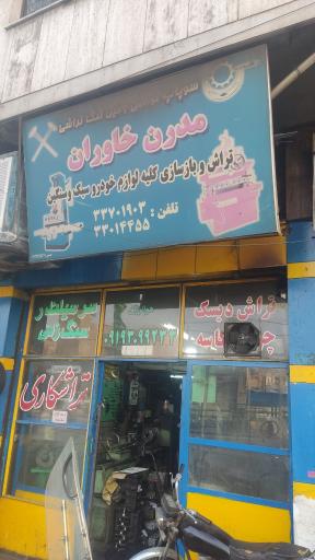 تراشکاری مدرن خاوران