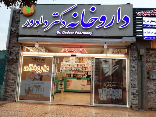 عکس داروخانه دکتر دادور