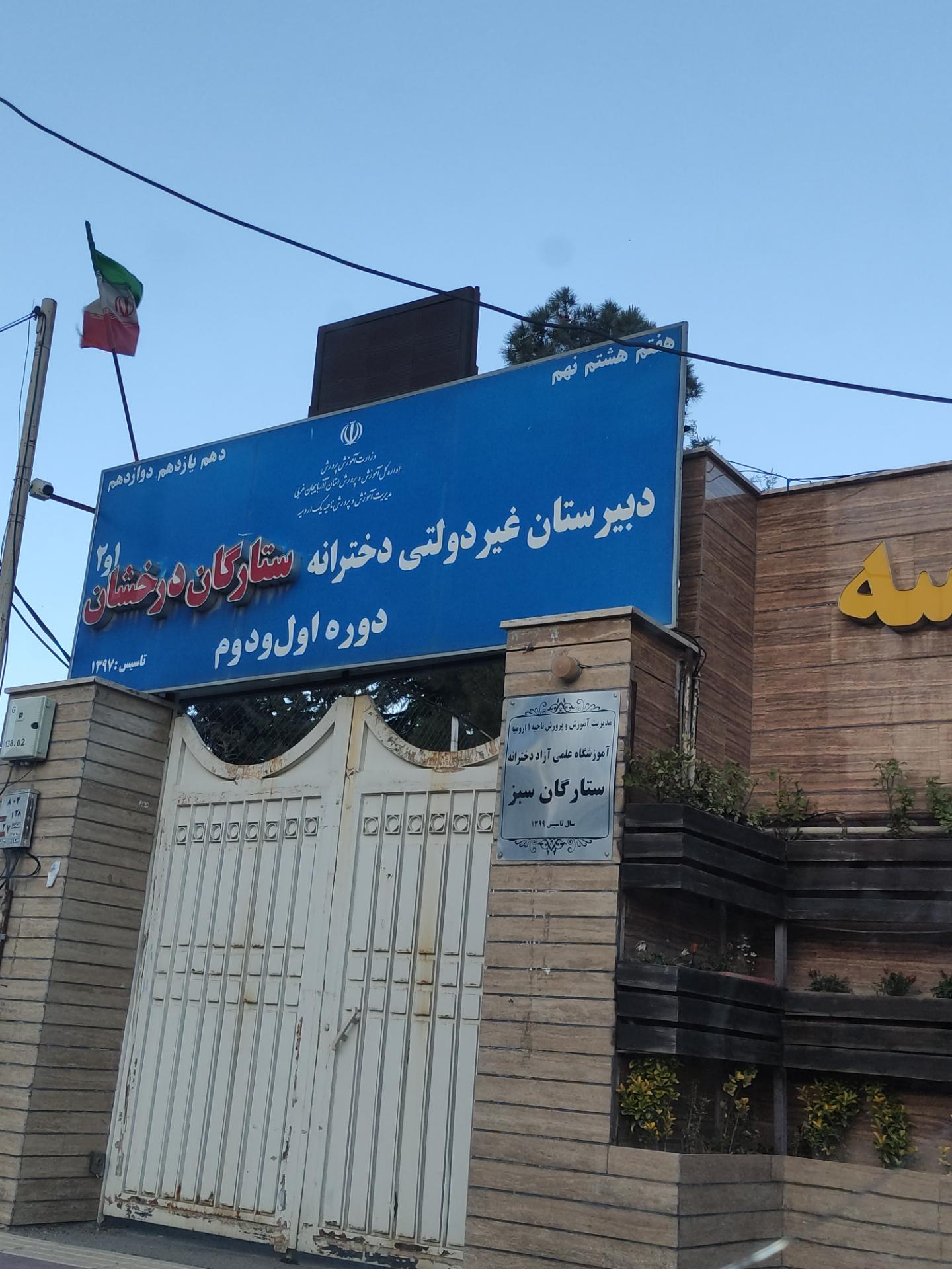 عکس دبیرستان دخترانه ستارگان درخشان