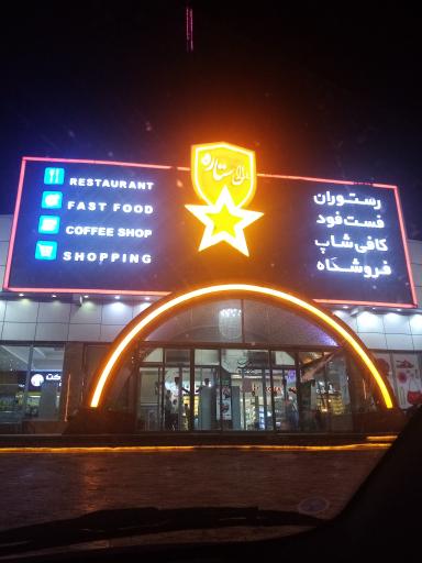 عکس مجتمع خدمات رفاهی مارال ستاره