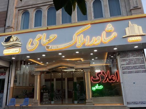 املاک حسامی 