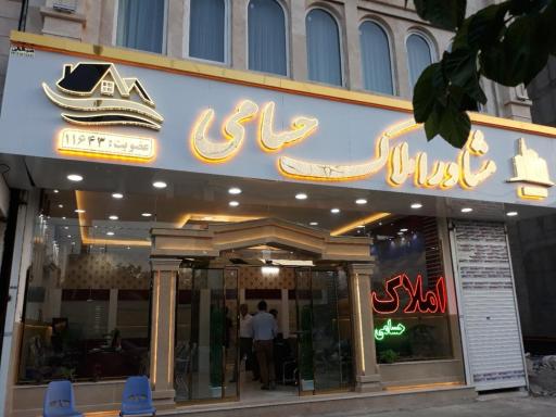عکس املاک حسامی 