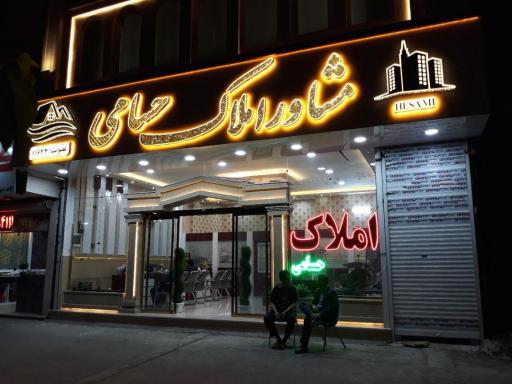 عکس املاک حسامی 