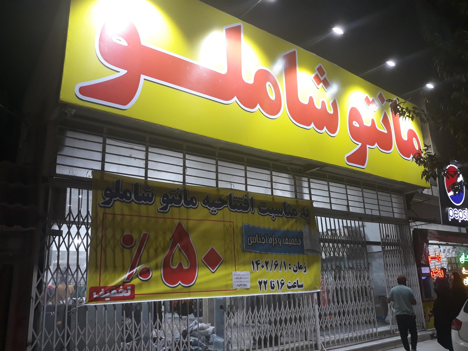 عکس مانتو شاملو