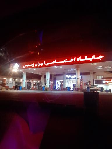 عکس جایگاه سوخت ایران زمین (بنزین و گازوئیل)