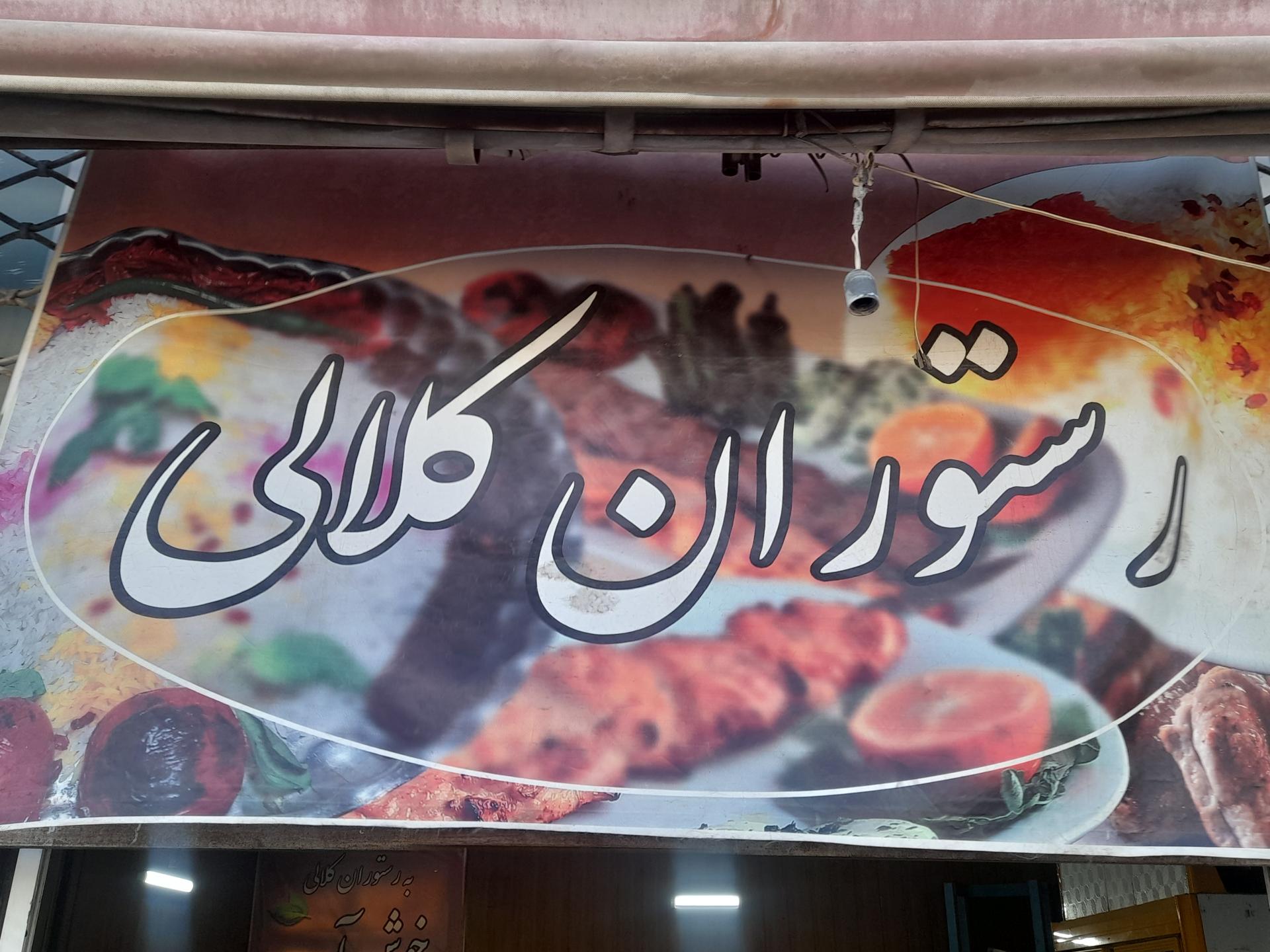 عکس رستوران کلالی