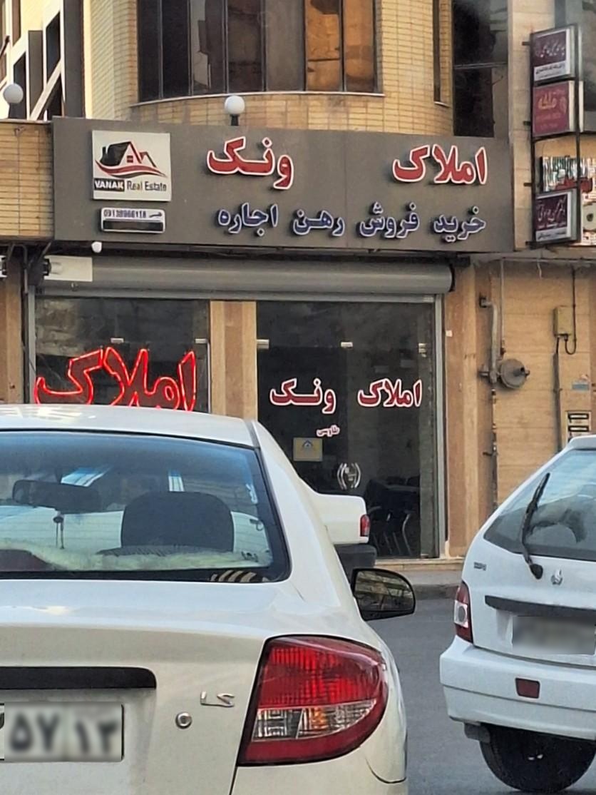 عکس املاک ونک