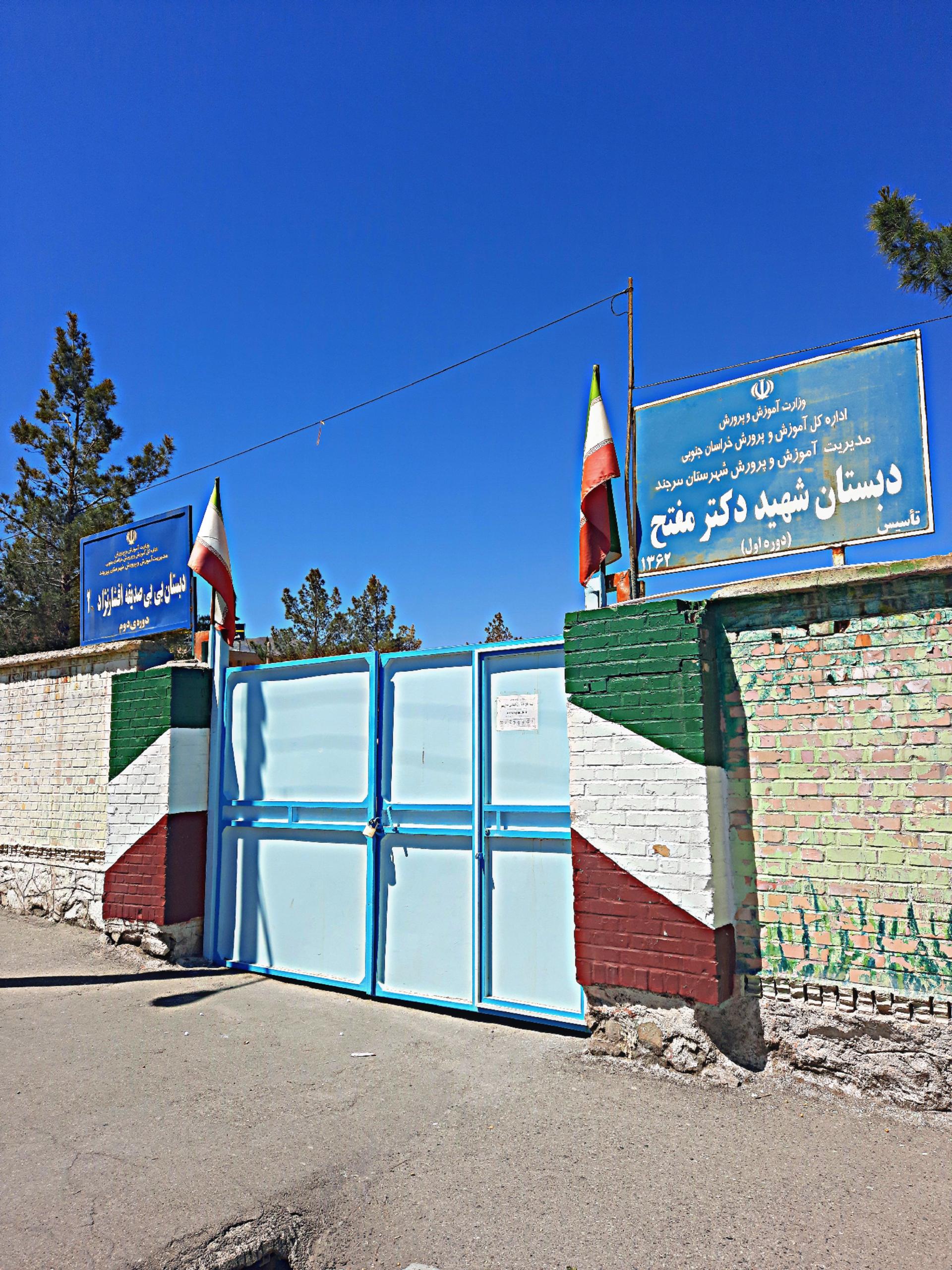 عکس دبستان شهید دکتر مفتح (دوره اول)