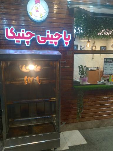 عکس مرغ بریانی و پاچینی چنیکا