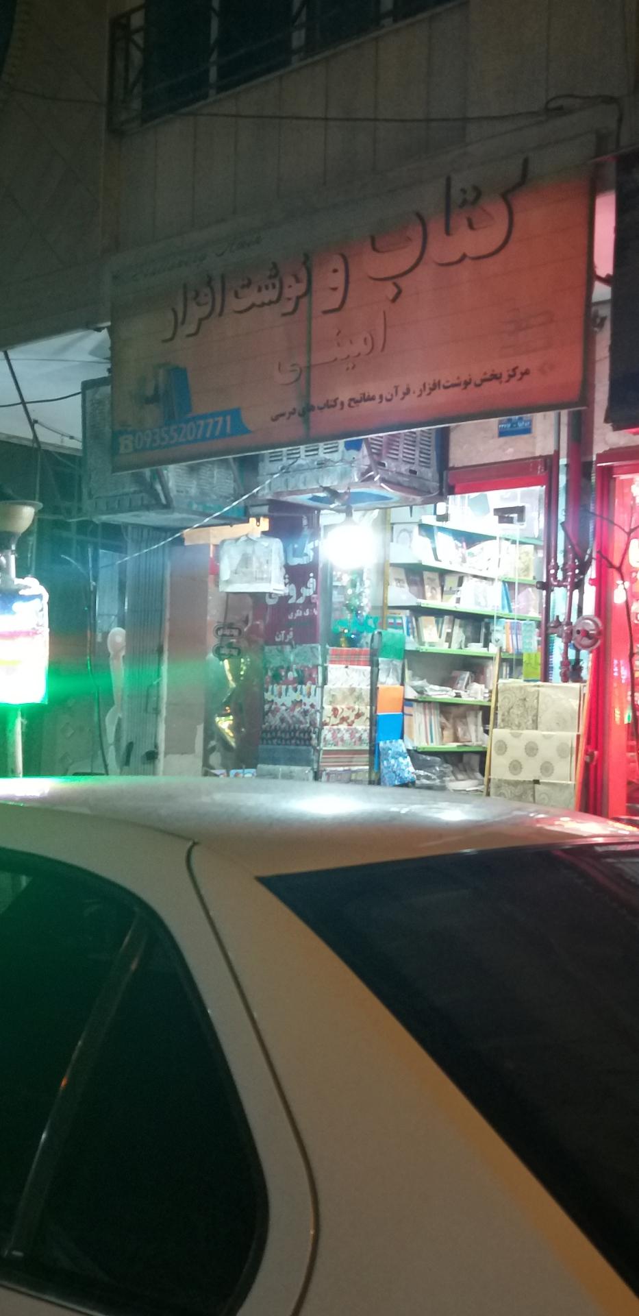 عکس نوشت افزار امینی