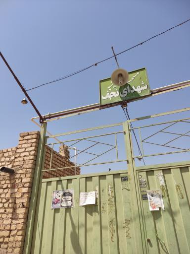 مسجد شهدای نجف 