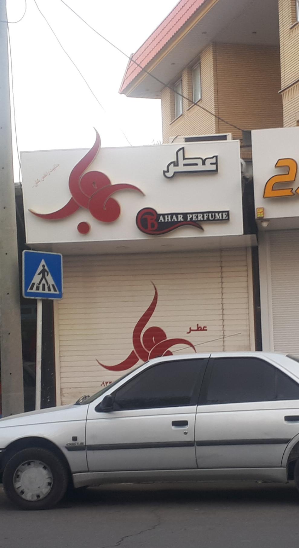 عکس عطر بهار