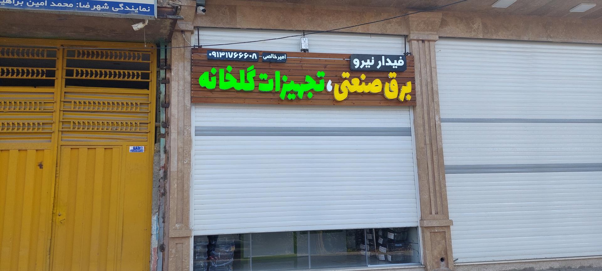 عکس برق صنعتی فیدار نیرو