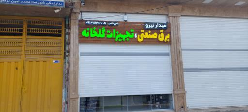 عکس برق صنعتی فیدار نیرو