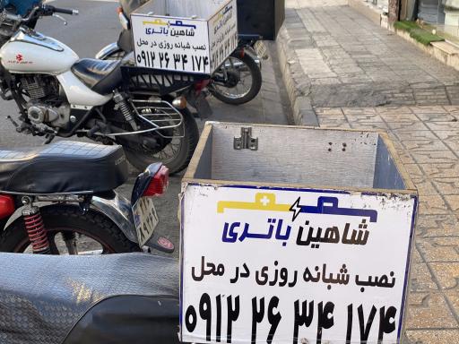 شاهین باطری