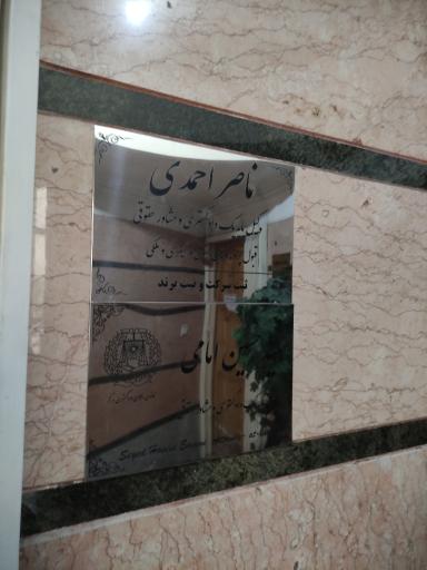 عکس دفتر وکالت ناصر احمدی