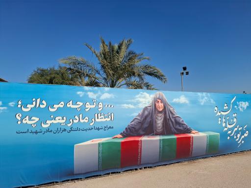 عکس معراج شهدا اهواز