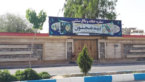 عکس سفره خانه سنتی بید مجنون