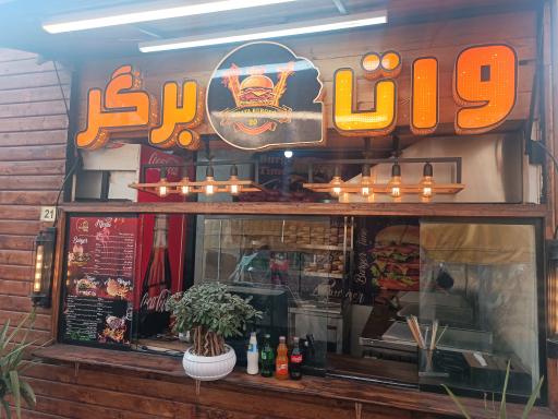 عکس واتا برگر