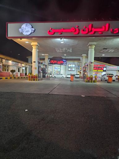 عکس جایگاه سوخت ایران زمین (بنزین و گازوئیل)
