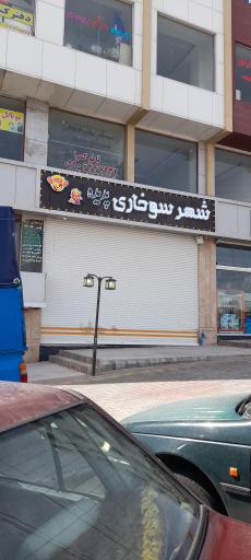 عکس شهر سوخاری پدیده 