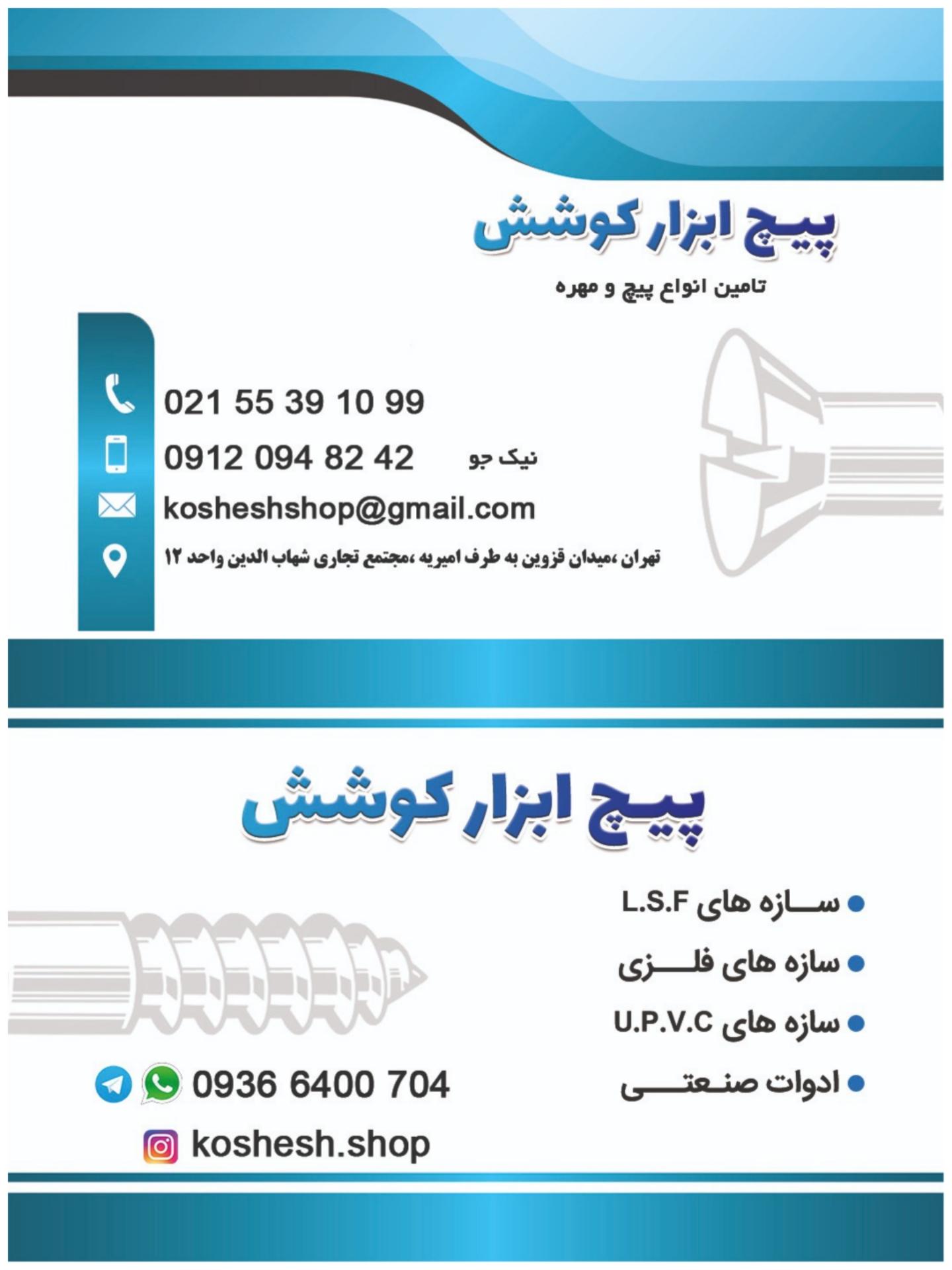 عکس پیچ ابزار کوشش