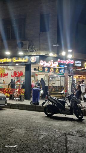 عکس فلافل جزیره 