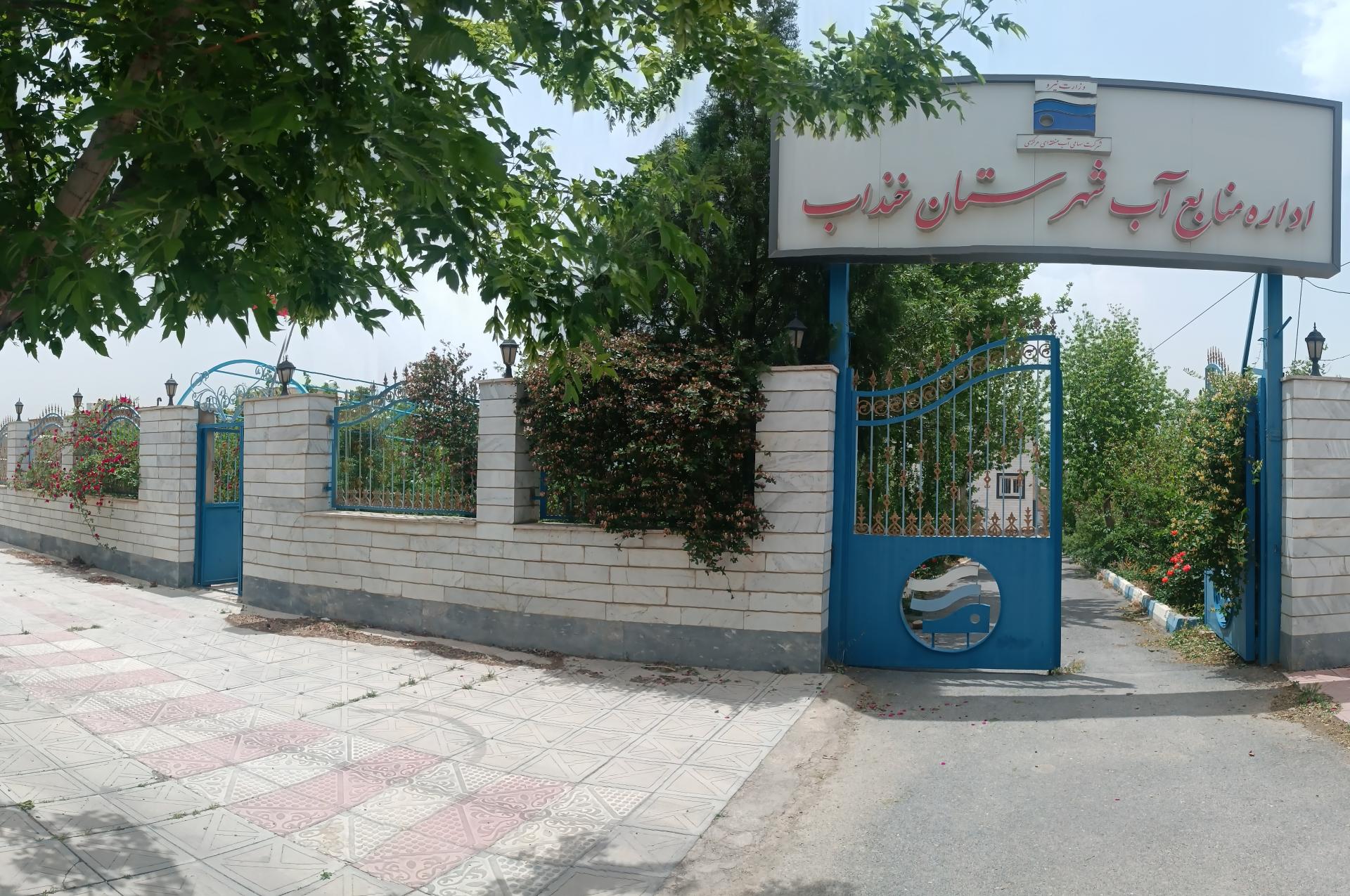 عکس اداره منابع اب خنداب