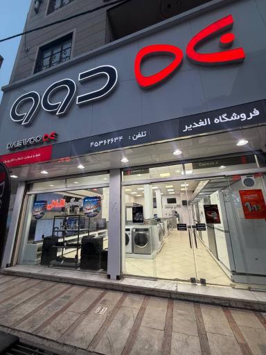 عکس نمایندگی رسمی دوو الغدیر 