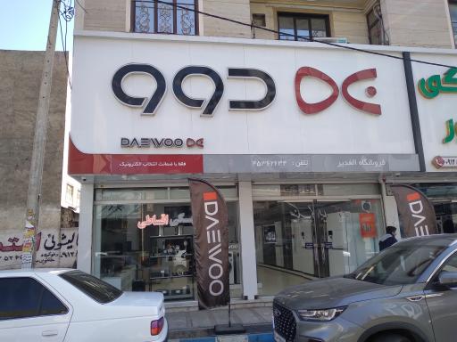 عکس نمایندگی رسمی دوو الغدیر 