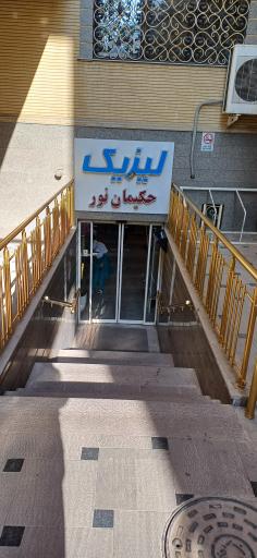 عکس مرکز جراحی حکیمان نور