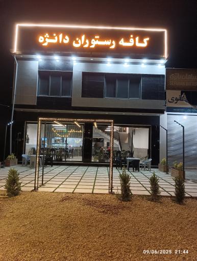 عکس کافه رستوران دانژه