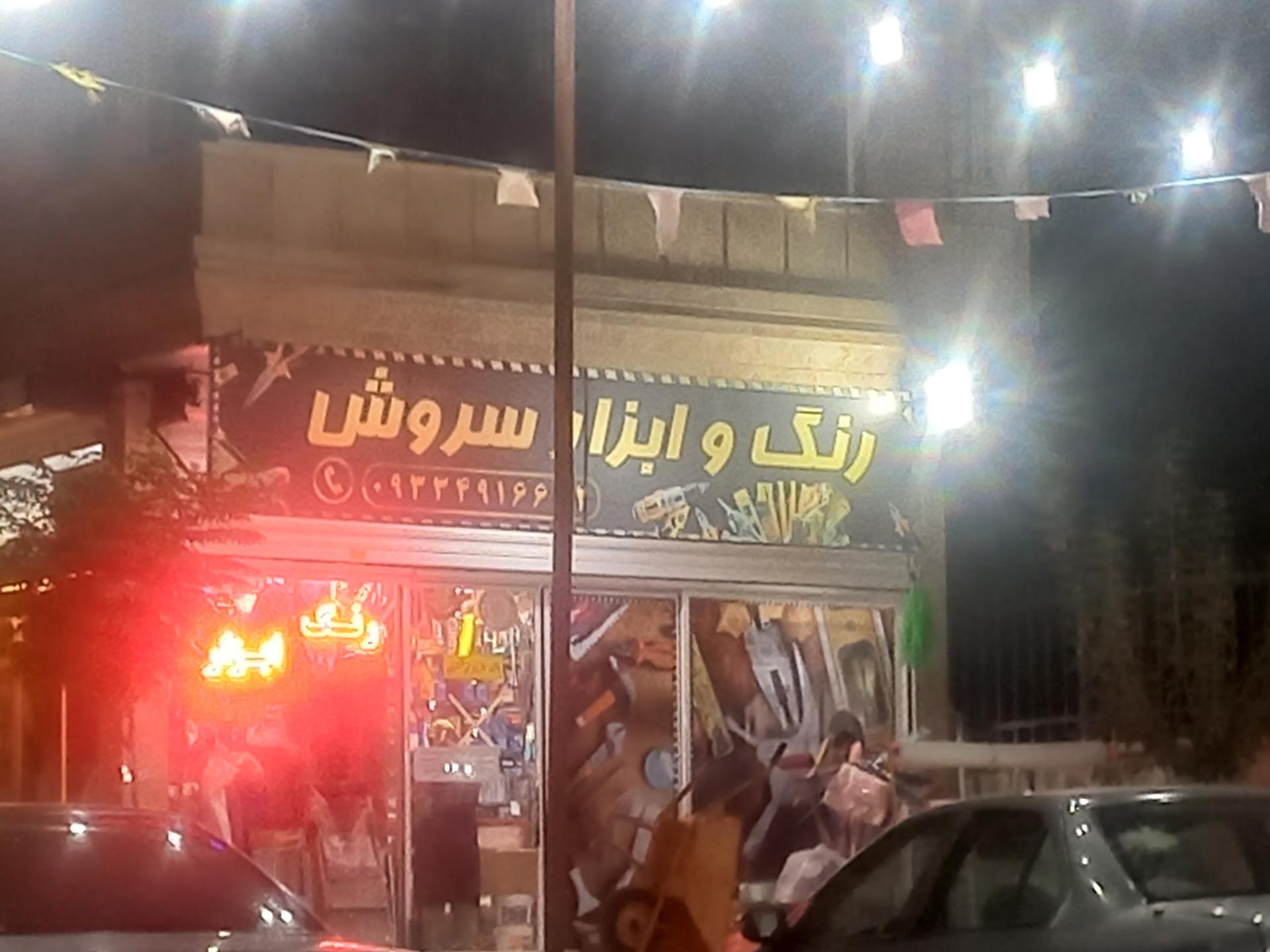 عکس رنگ و ابزار سروش