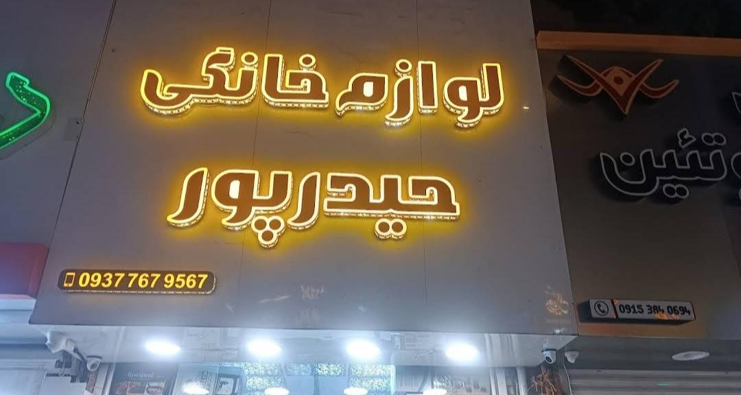 عکس فروشگاه لوازم خانگی حیدرپور
