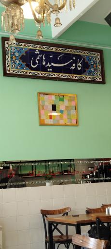 عکس کافه سید هاشمی