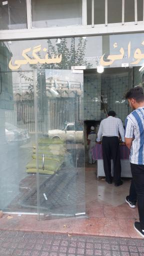 عکس نانوایی سنگکی