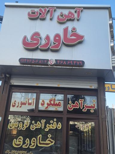 عکس آهن آلات برادران خاوری