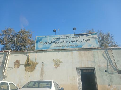 عکس ادارهٔ کل بنیاد شهید و امور ایثارگران استان قزوین