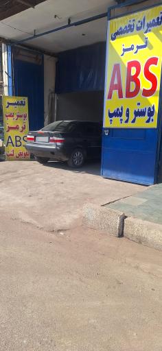 عکس تعمیرگاه تعمیر تخصصی ترمز ABS مرادی